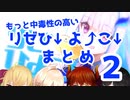 もっと中毒性の高いリゼひよこまとめ２【リゼ・ヘルエスタ】