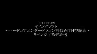 次回予告　マインクラフト～ハードコアエンダードラゴン討伐WITH視聴者～　リベンジするぞ放送　うんこちゃんMADa