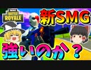 【フォートナイト】新武器のSMGが強過ぎると話題に！？果たしてれいむは扱いきれるのか？　その344【ゆっくり実況】【Fortnite】
