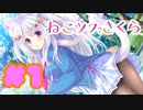 【実況】ねこツク、さくら。  -体験版-　#1【エロゲ】