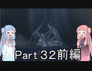 【Bloodborne】狩人葵がのんびり獣狩り　Part32 前編【VOICEROID実況】