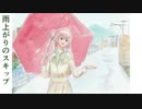 雨上がりのスキップ　【巡音ルカ】【オリジナル】