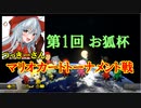 【Vtuber】マリオで行く、マリオカート8DX 番外編【つっきー】