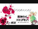 ギター解説「時としてバイオレンス」邪神ちゃんドロップキック’ OPテーマ 【弾いてみよう】