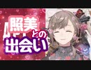apexで照美と出会う叶