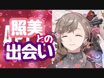 apexで照美と出会う叶