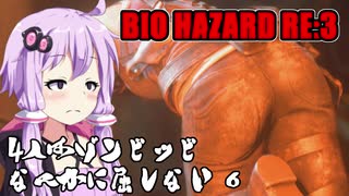 【BIO HAZARD RE:3】 4人はゾンビッビなんかに屈しない #6 VOICEROID実況