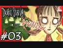 【轟くDon'tStarve】Willowでしぶとく生き残る#03【実況プレイ】