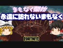 【フォートナイト】トラヴィス・スコットコラボ、ワンタイムイベントでまさかのバグ発生!?永遠に訪れないまもなく…TRAVIS SCOTT【fortniteゆっくり実況】