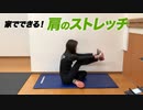 【1分ストレッチ】自宅やオフィスで出来る！肩と肩甲骨のストレッチ Part.2 【ビーレジェンド プロテイン】
