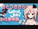 【CeVIO実況】さとうささら Good Job! お仕事体験 #2