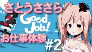 【CeVIO実況】さとうささら Good Job! お仕事体験 #2