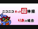 【りあ】ニコニコネット超体操【踊ってみた】