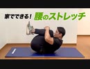 【1分ストレッチ】自宅やオフィスでできる！腰のストレッチ【ビーレジェンド プロテイン】
