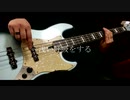 【ベース】花に亡霊 / ヨルシカ【弾いてみた】