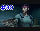 FF7R 実況プレイ #30
