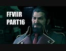 【FF7リメイク】クラウドにあこがれて金髪にしたらとても悲惨な容姿になった踝猫背のFFVIIリメイク実況!! part16