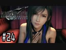 箸も上手く握れない頃からFF信者だった女のFF7R◆Part24