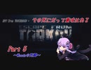【EFT】【VOICEROID実況】その死にだって意味はある - Part5【EscapeFromTarkov】