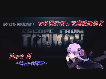 【EFT】【VOICEROID実況】その死にだって意味はある - Part5【EscapeFromTarkov】