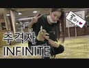 【Sueji-スジ】INFINITE-추격자 踊ってみた【一度見にきてみてね!!!】