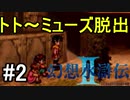 【実況】幻想水滸伝2 Part2