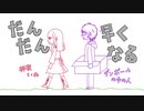 【歌ってみた】 だんだん早くなる いお&ダンボールの中の人