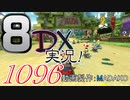 初日から始める！日刊マリオカート8DX実況プレイ1096日目
