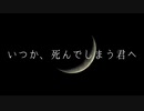 「いつか、死んでしまう君へ」/YY Project