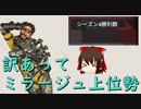 訳あってミラージュ上位勢【ゆっくり実況】