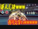 【616位～】ぼんじはwwwありえないwwwww【ポケモン剣盾】