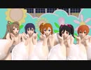 MMD 巨乳 ラブライブ LoveLive μ's 気まぐれメルシィ