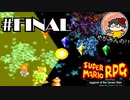 【やがみんの】スーパーマリオRPGで大冒険してみた 【#23 本当の最終決戦!!】