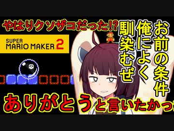 【マリオメーカー２】ありがとうが言えないきりたんのみんなでバトル #28【VOICEROID実況】