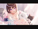 #01【2020/4/18放送分 】☆初回放送☆ チャンネル開設しました˙ᵕ˙♡【ASMR】