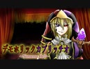 【ジェディーのテーマ２】デモホリックカプリッチオ～Nonsense Hell【オリジナル】