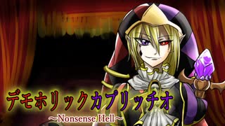 【ジェディーのテーマ２】デモホリックカプリッチオ～Nonsense Hell【オリジナル】