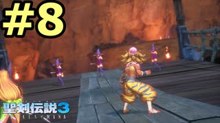 【聖剣伝説３リメイク】声無しプレイ動画【ＨＤ画質】#8