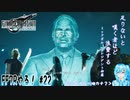 【実況】FF7Rやる！【22】
