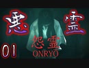 【怨霊】発売2日で裏世界(バグ)に行ってしまう!! 珍プレイを見せる実況者たち。　:０１