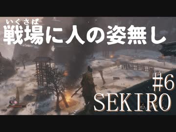 【実況プレイ】その男、一匹狼 ‐SEKIRO‐【その6】