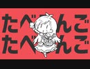 たべるんごたべるんご(音源差替版)