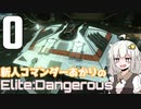 【Elite:Dangerous】新人コマンダーあかり