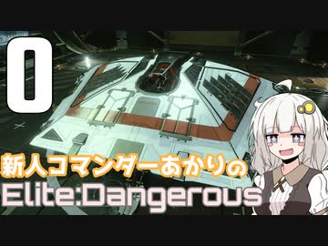 【Elite:Dangerous】新人コマンダーあかり