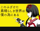 【UTAUカバー】このふざけた素晴らしき世界は、僕の為にある【夢音似カナデ】
