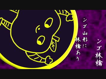 出羽黄門　ﾝｺﾞ山形に林檎あり