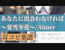 耳コピ【あなたに出会わなければ〜夏雪冬花〜/Aimer】ピアノ楽譜 元ギャルサー総代表が演奏してみた！