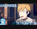 【実況】ブルプロCβ版やる！【6】