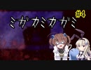 神隠し…？「ミガカミカガミ」を一人と一羽がプレイ part4