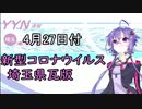 【結月ゆかりニュース】新型コロナウイルス感染情報part5【埼玉県4/27】